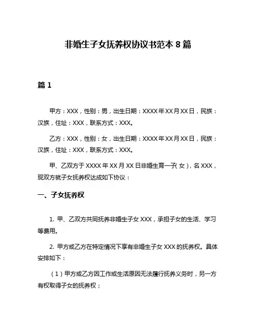 非婚生子女抚养权协议书范本8篇