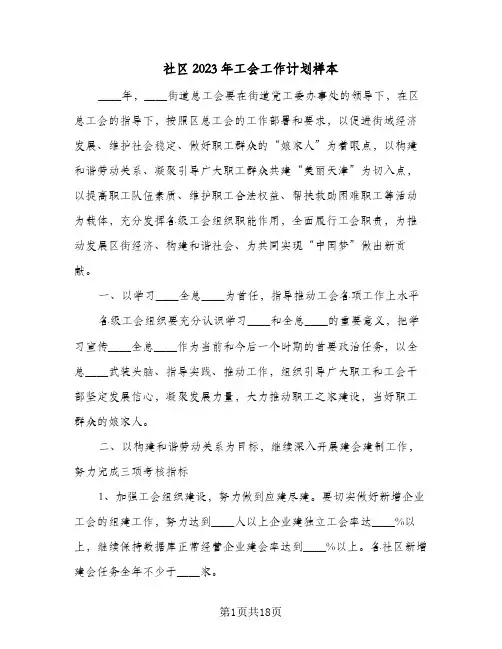 社区2023年工会工作计划样本(5篇)