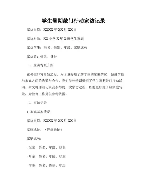 学生暑期敲门行动家访记录