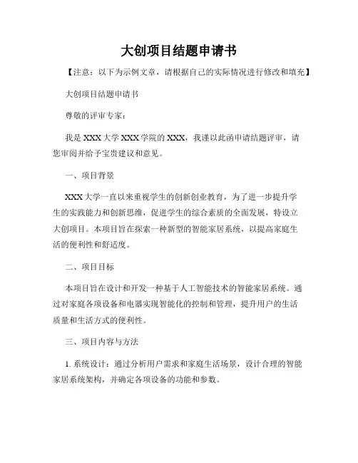 大创项目结题申请书