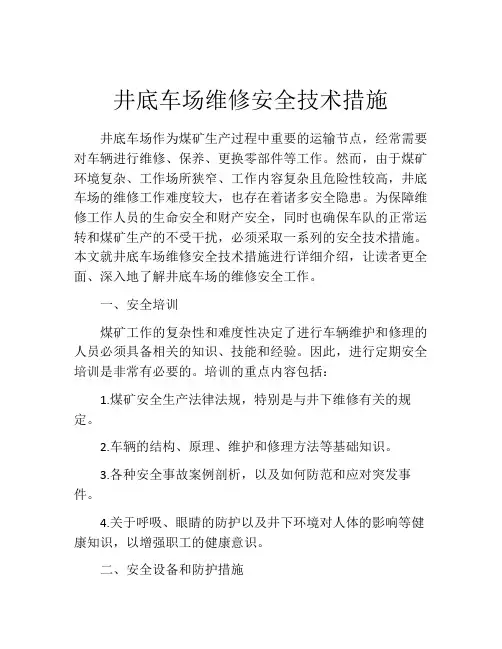 井底车场维修安全技术措施
