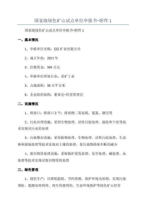 国家级绿色矿山试点单位申报书-附件1