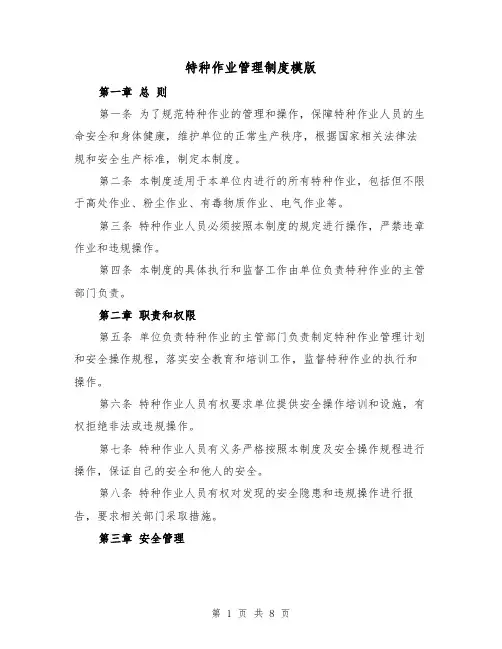 特种作业管理制度模版（三篇）