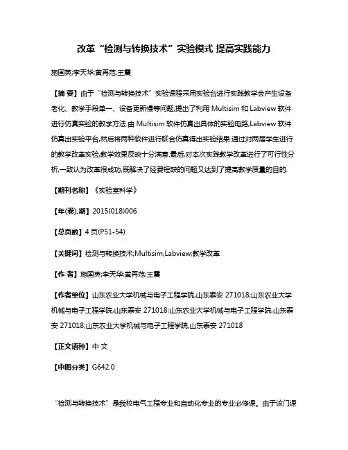 改革“检测与转换技术”实验模式 提高实践能力