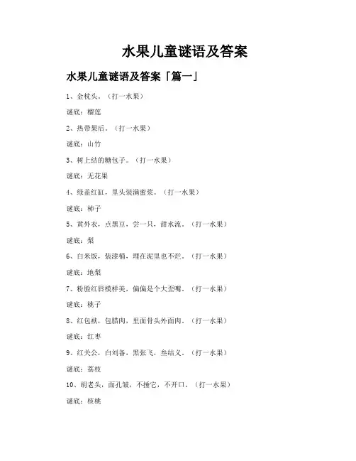 水果儿童谜语及答案