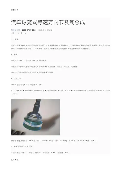 汽车球笼式等速万向节及其总成