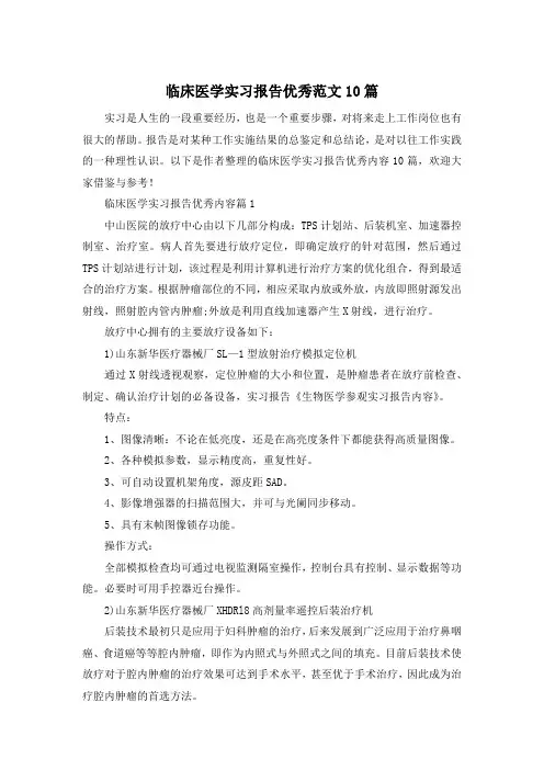 临床医学实习报告优秀范文10篇