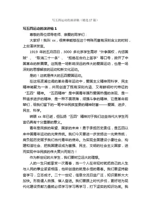 写五四运动的演讲稿（精选17篇）