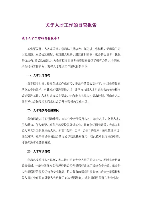 关于人才工作的自查报告_1