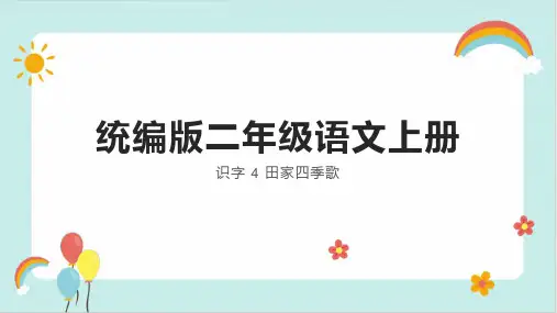 田家四季歌课件(共33张PPT)