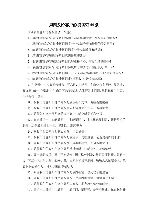 周四发给客户的祝福语44条