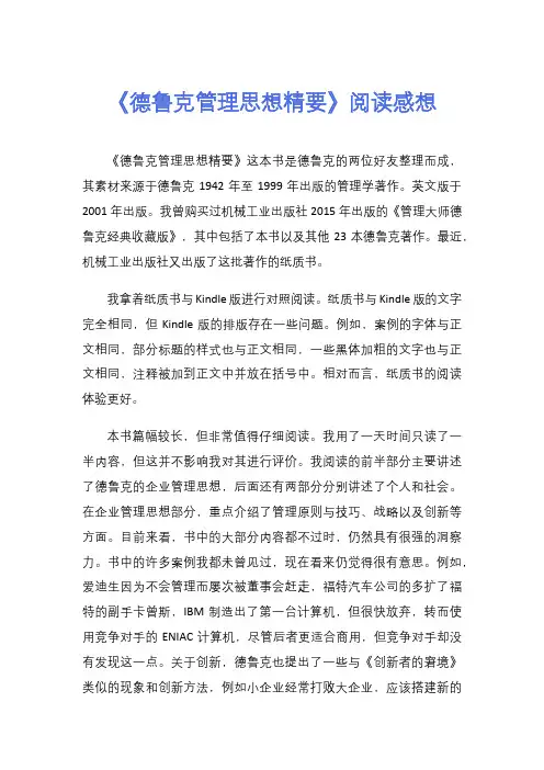 《德鲁克管理思想精要》阅读感想