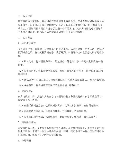 石墨烯工厂实习报告