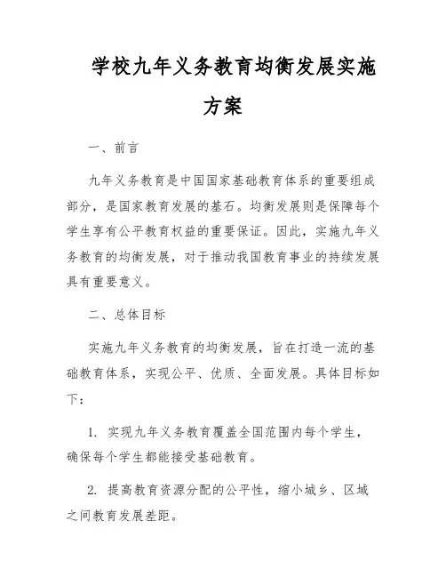 学校九年义务教育均衡发展实施方案