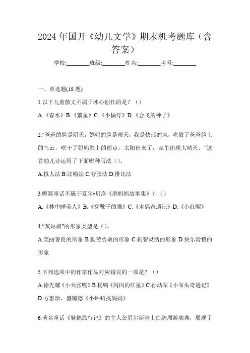 2024年国开《幼儿文学》期末机考题库(含答案)