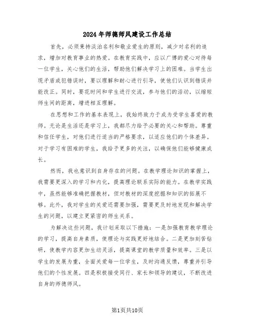 2024年师德师风建设工作总结（七篇）