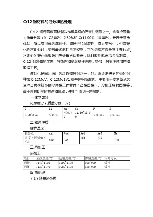 Cr12钢材料的成分和热处理