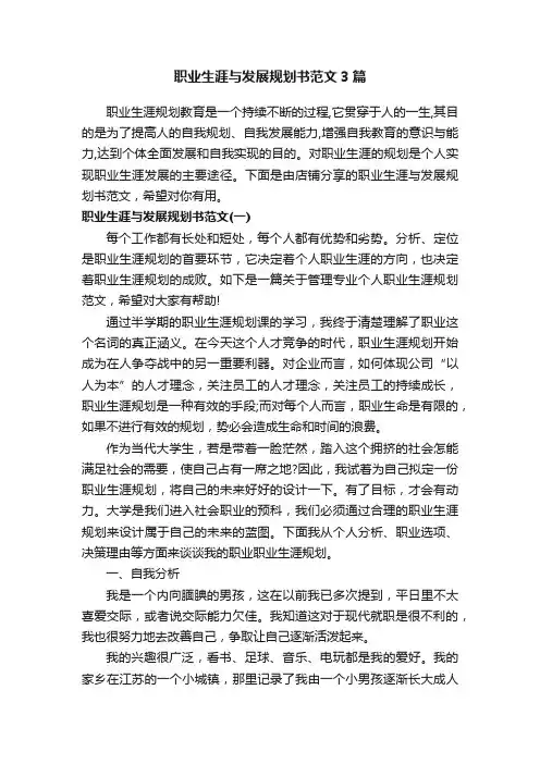 职业生涯与发展规划书范文3篇
