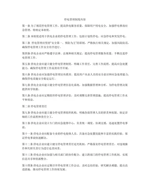 停电管理制度内容