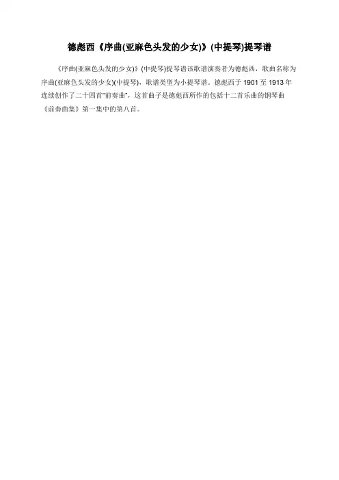 德彪西《序曲(亚麻色头发的少女)》(中提琴)提琴谱