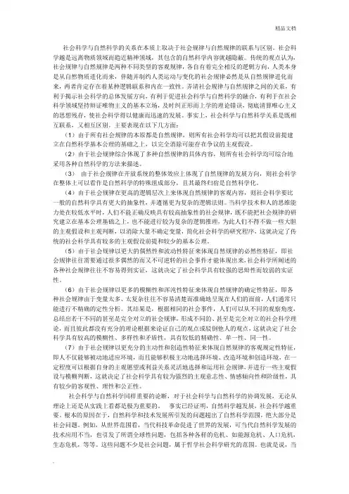 论述自然科学和社会科学的关系