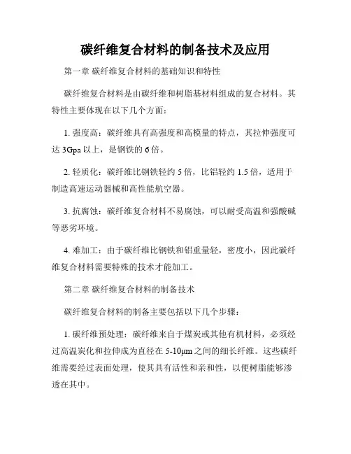 碳纤维复合材料的制备技术及应用