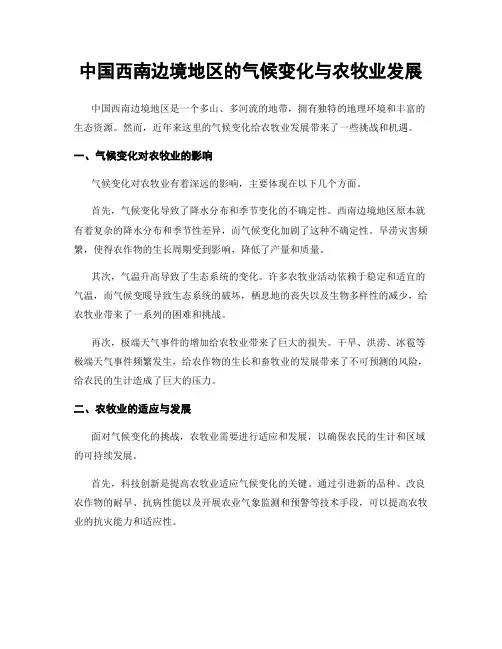 中国西南边境地区的气候变化与农牧业发展