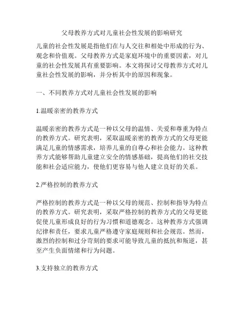 父母教养方式对儿童社会性发展的影响研究