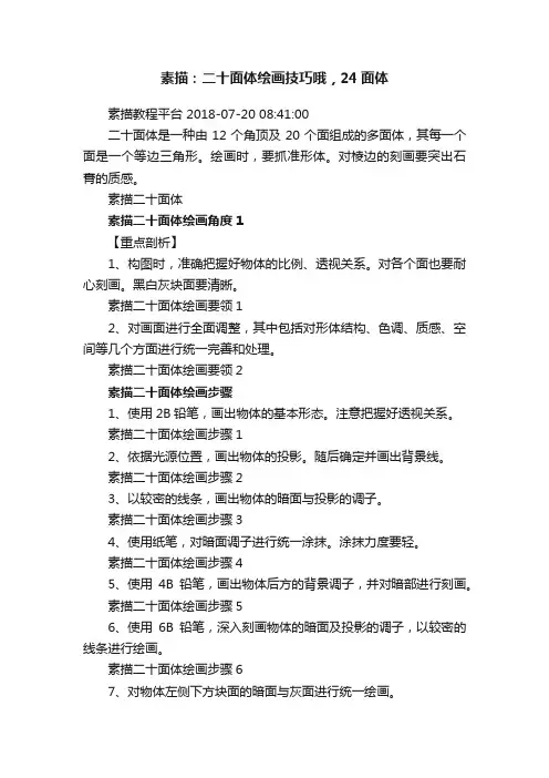素描：二十面体绘画技巧哦，24面体