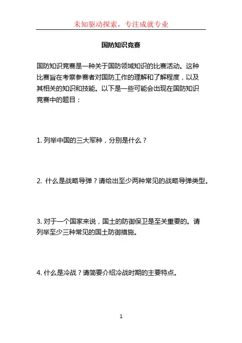 国防知识竞赛
