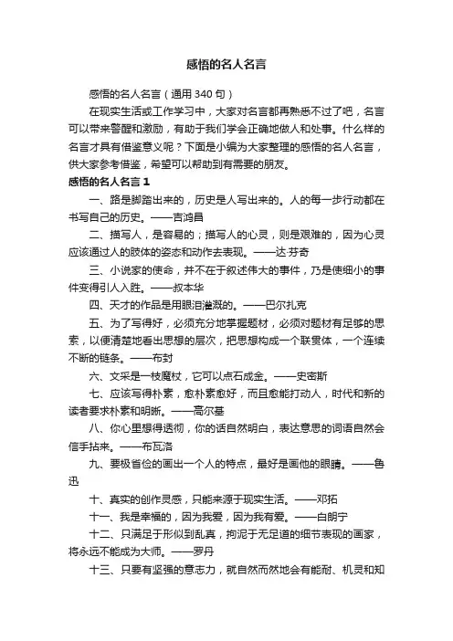 感悟的名人名言（通用340句）