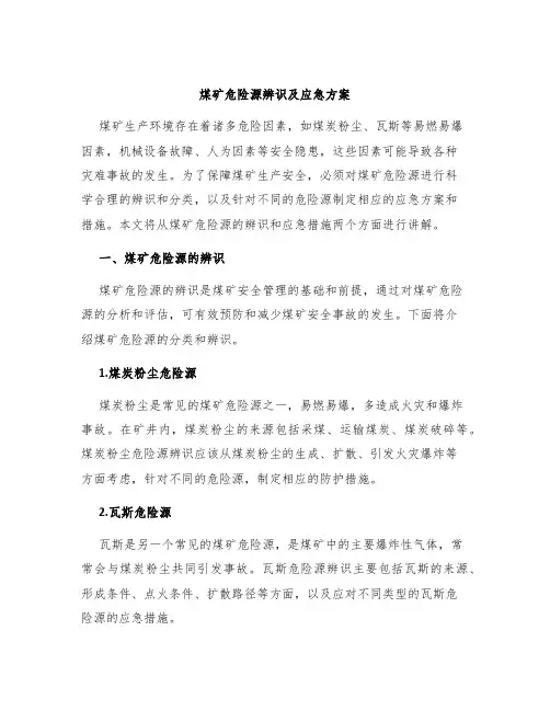 煤矿危险源辨识及应急方案