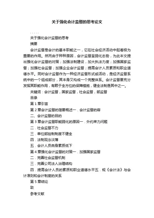 关于强化会计监督的思考论文