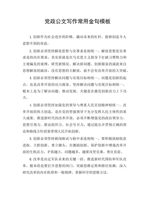 党政公文写作常用金句模板