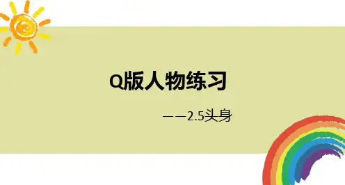 【美术教材】入门漫画Q版人物教程步骤图-2.5头身教学