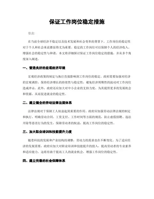 保证工作岗位稳定措施