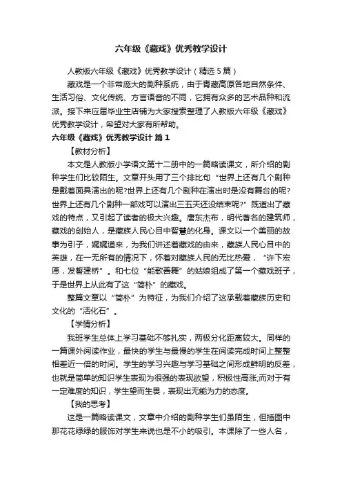 六年级《藏戏》优秀教学设计