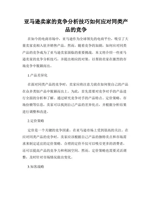 亚马逊卖家的竞争分析技巧如何应对同类产品的竞争