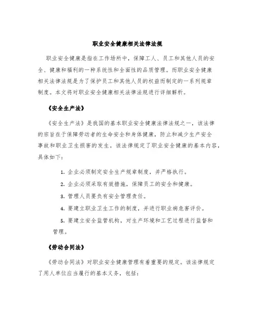 职业安全健康相关法律法规