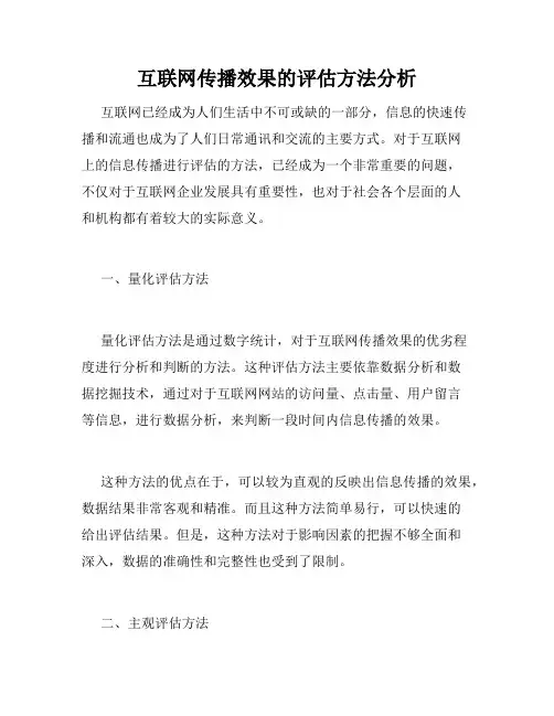互联网传播效果的评估方法分析