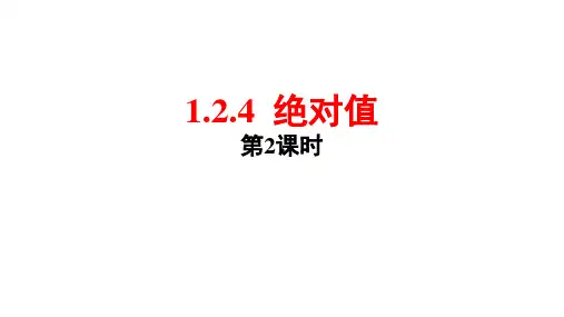 人教版数学七年级上册  1.2.4 绝对值(2)  课件
