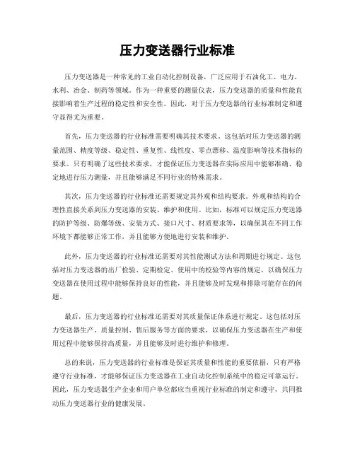 压力变送器行业标准
