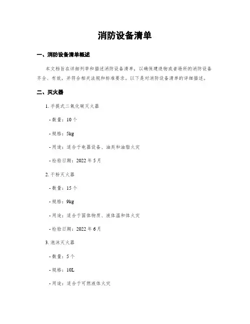 消防设备清单