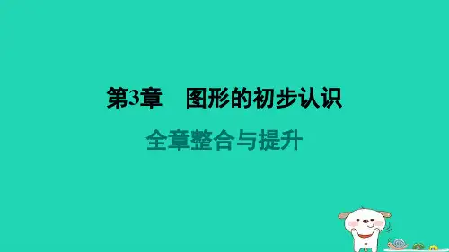 2024七年级数学上册第3章图形的初步认识全章整合与提升习题课件新版华东师大版.pptx