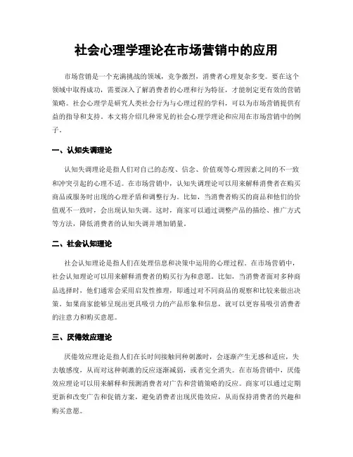 社会心理学理论在市场营销中的应用