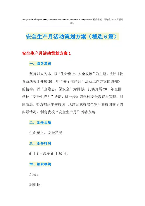 安全生产月活动策划方案(精选6篇)