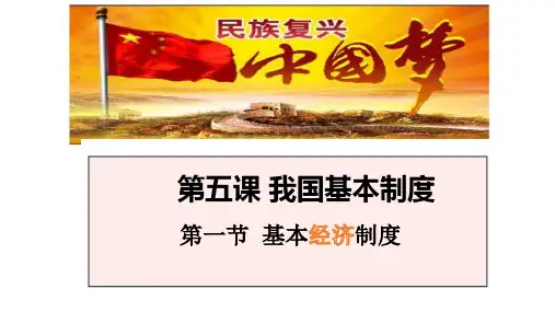 5.1基本经济制度
