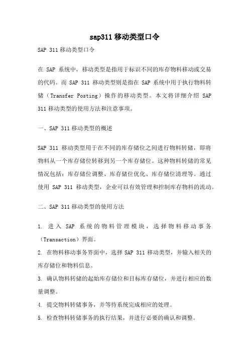 sap311移动类型口令