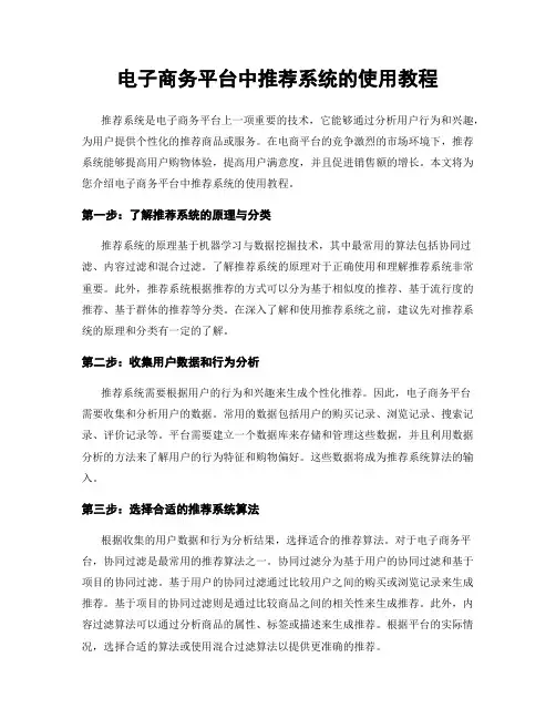 电子商务平台中推荐系统的使用教程