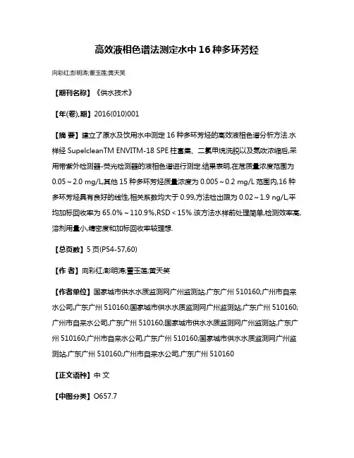 高效液相色谱法测定水中16种多环芳烃
